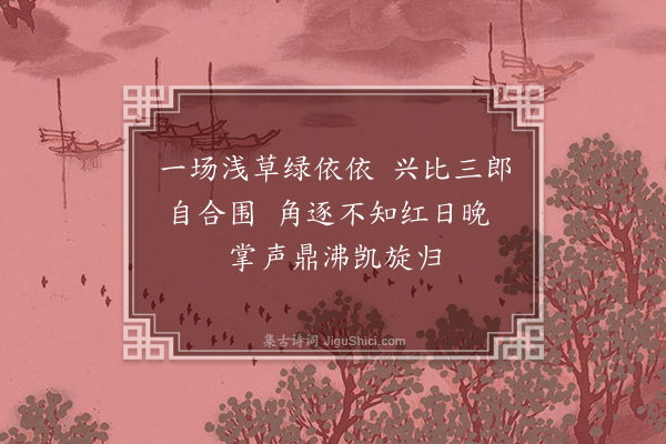 张采庵《鞠蹴》