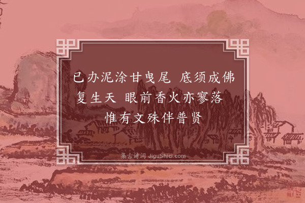 施蛰存《住天心永乐庵三日得十绝句·其三》