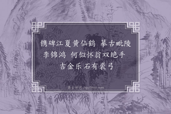 施蛰存《赠金石师黄怀觉二首·其一》