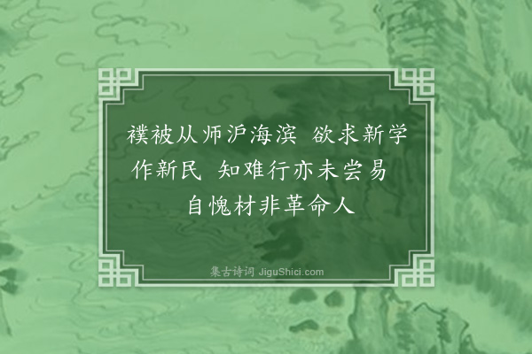 施蛰存《浮生杂咏八十首·其三十三》