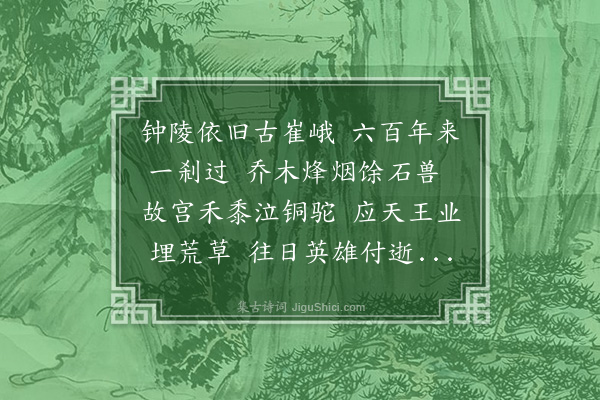 洪传经《明孝陵怀古》