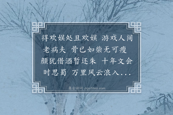 洪传经《纾怀》