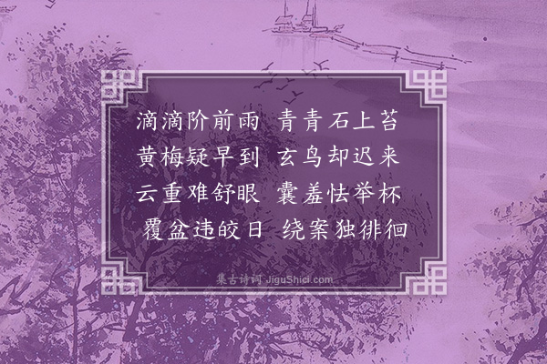 洪传经《春阴即事》