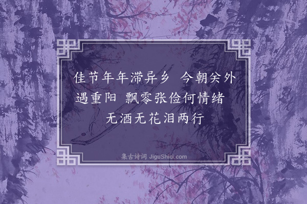 罗元贞《重阳·其一》