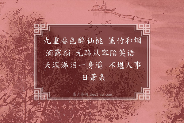 罗元贞《集杜·其二·不堪》