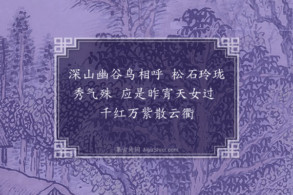 宛敏灏《初游黄山二首·其二·晓望散花坞》