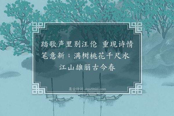 宛敏灏《题郑震教授桃花潭图》