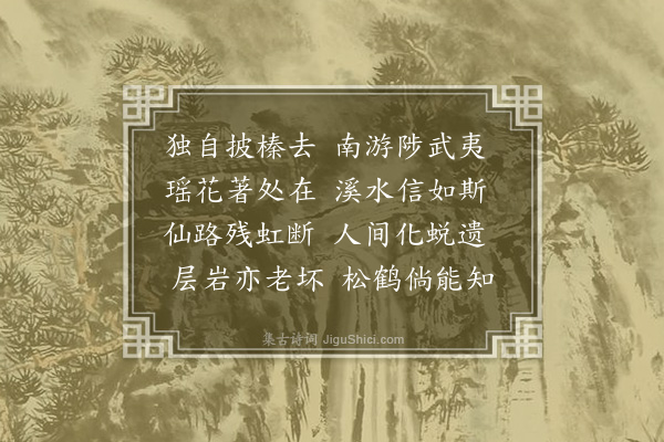 吴寿彭《游武夷·其一》