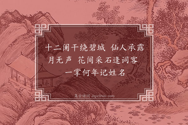 黄松鹤《题漱园仙人掌》