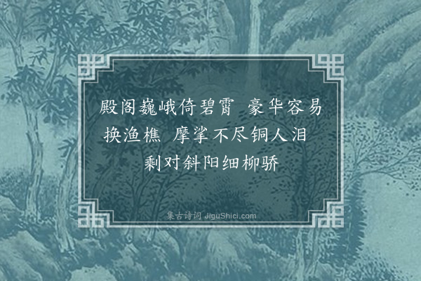 冒效鲁《偕内子挈儿女游莫斯科近郊阿汗格司克宫偶成一绝》
