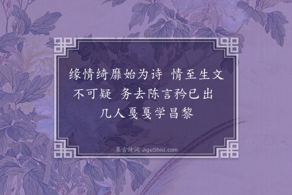 冒效鲁《苍虬世丈评余诗云思清笔健悱恻芬芳入古人之室而痛斥今人词逾于意情过其实感题三绝·其三》