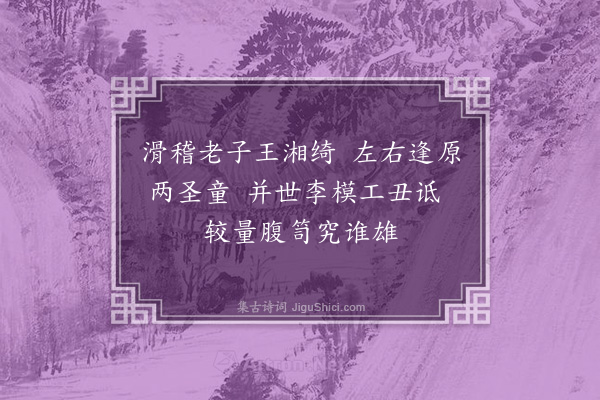 冒效鲁《光宣杂咏·其一》