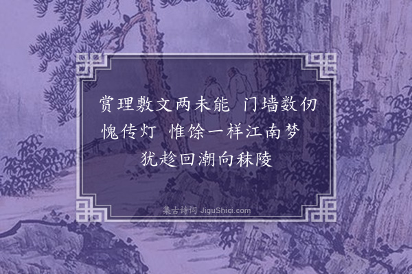 沈祖棻《呈衡如师四首·其三》