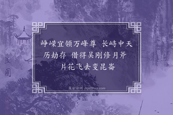 张涤华《游仙诗二十首·其九》