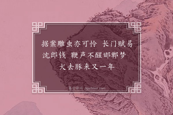 张中行《癸亥元旦口占》