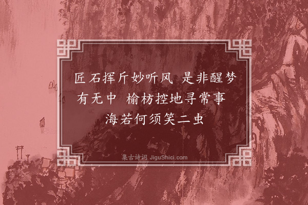 张中行《偶为十绝句·其一·庄子》