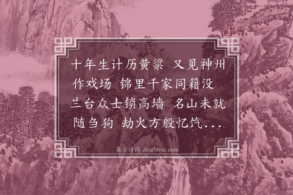 张中行《十年二首·其一》