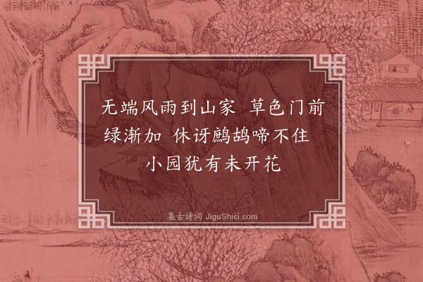 刘家传《惜春》