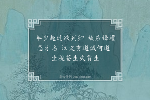 潘受《洛阳杂诗十二首选四·其二·贾谊墓》