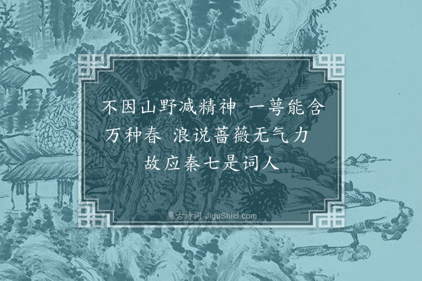 潘受《金马岑高原即事八首选三·其一·山中蔷薇花开特大为热事所稀有》