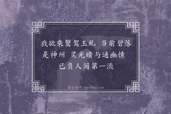 佟绍弼《十一月十五夜·其二》