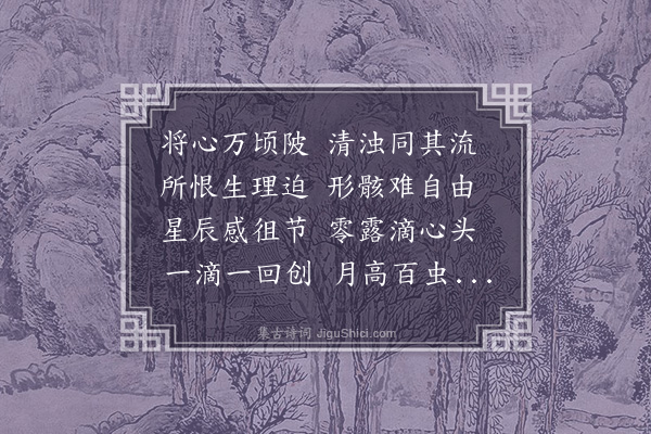 佟绍弼《秋夜·其二》