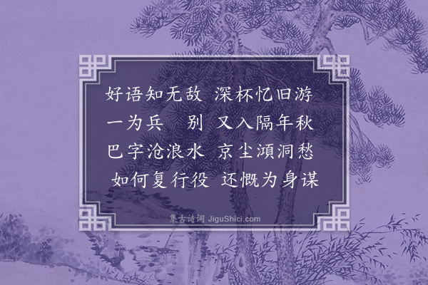 程千帆《将之打箭炉喜得小夫消息》