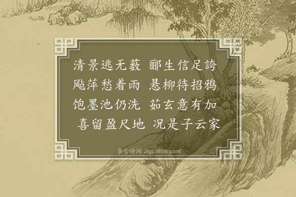 程千帆《契斋师流寓成都赁庑旧传为扬子云洗墨池故址郦衡叔为作图命题二首·其二》