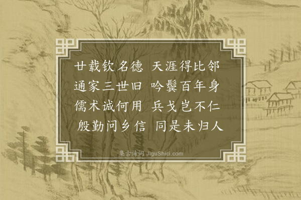 程千帆《与弘度丈结邻因呈二首·其一》