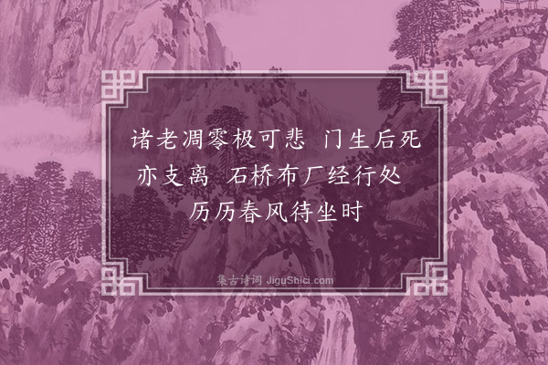 程千帆《江南故人闻余将休致咸劝东游辄赋小诗以为息壤七首·其三》