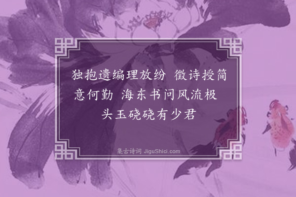 程千帆《饶固庵宗颐为詹无庵安泰刊行遗集无庵哲嗣伯慧索题因书五首·其五》