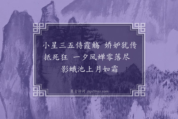 程千帆《入梦四首·其三》