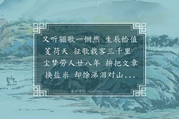 田翠竹《生辰日别家去桂林感赋·一九四一年农历五月二十二日为余二十八岁生辰》