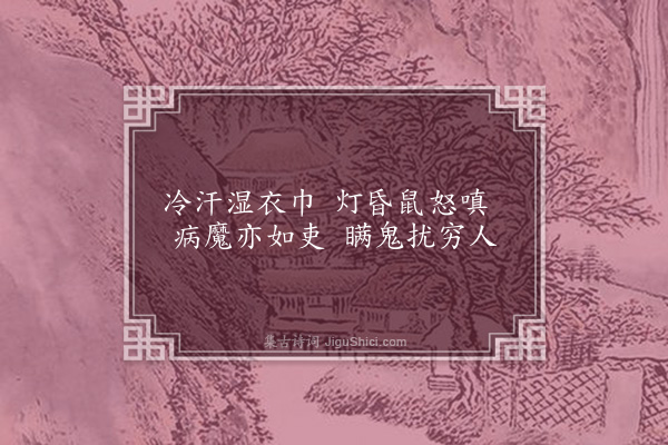 彭鹤濂《病中杂咏二首选一》