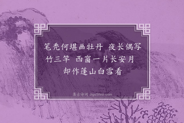 孙玄常《题画竹绝句·其二》