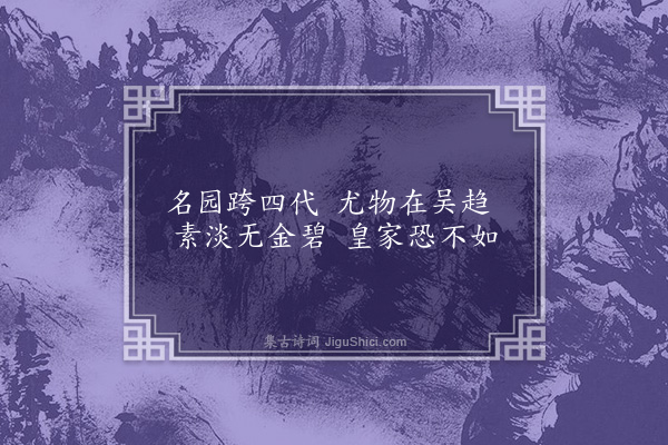 孙玄常《南归杂诗·其二·吴中园林》