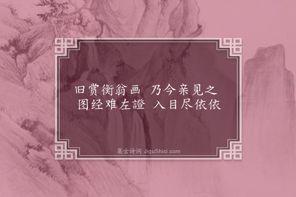 孙玄常《南归杂诗·其三·拙政园》