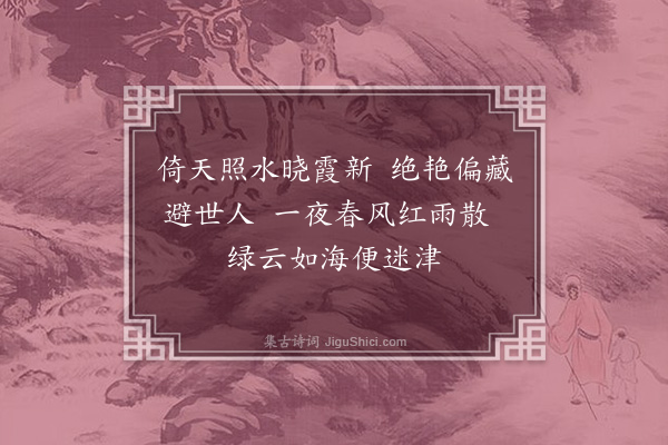 孙玄常《题画杂诗·其一·桃花》