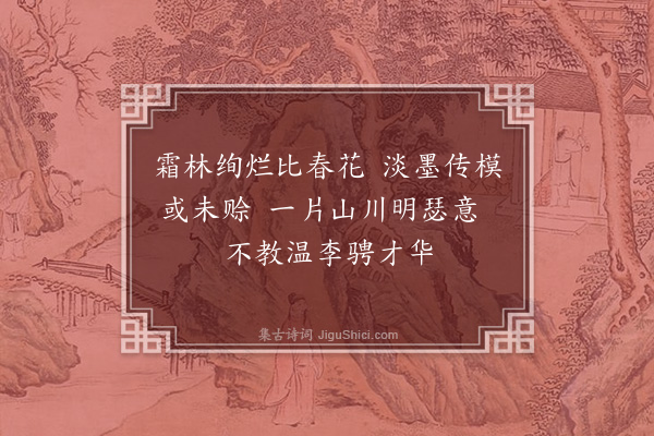 孙玄常《题画杂诗·其三·霜林》