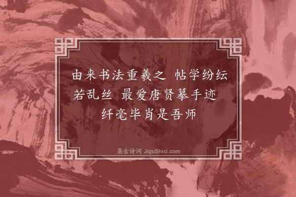 孙玄常《次园、蝶庵并以新印〈王羲之传本墨迹〉寄赠，漫题绝句五首以答谢·其一》