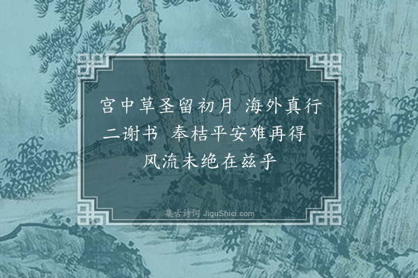 孙玄常《次园、蝶庵并以新印〈王羲之传本墨迹〉寄赠，漫题绝句五首以答谢·其二》