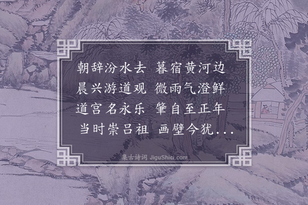 孙玄常《游永乐宫》