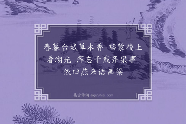 孙玄常《题画九首·其一·台城图》