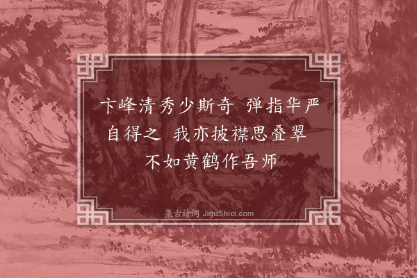 孙玄常《题画九首·其二·临王蒙青卞隐居图》