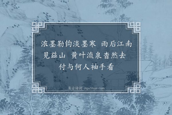 孙玄常《题画九首·其七·寒林流泉图》