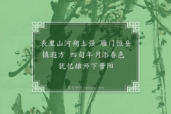 孙玄常《题画九首·其九·题表里山河图》