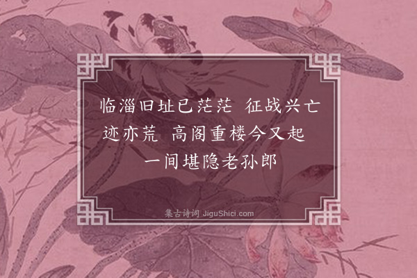 孙玄常《重到淄博》