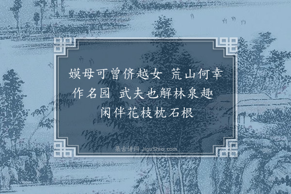 黄假我《游宁乡杜家山公园·其一》