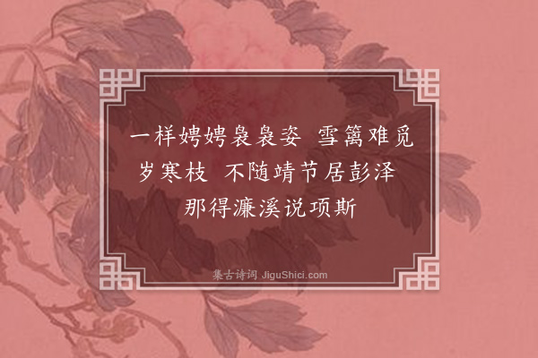 黄假我《笑菊·其一》