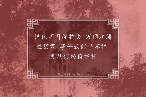 黄假我《访捉月亭不得》